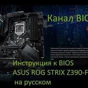 Инструкция К Bios Asus Rog Strix Z390 F Gaming На Русском