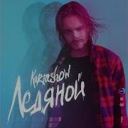 Kartashow Ледяной Ramirez Rakurs Radio Edit