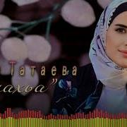 Волахьа Луиза Татаева