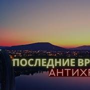 Старец Ефрем Аризонский О Последних Временах