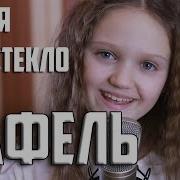 Ксения Левчик Кафель Время И Стекло Кавер