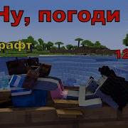 Майнкрафт Ну Погоди 12