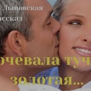 Ночевала Тучка Золотая Слушать Аудиокнигу