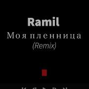 Lkn Feat Ramil Моя Пленница Bass Boosted