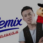Remix Мурадил Данияров Эркин Эгембердиев Малика Chipmunk Version 2019