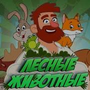 Музыка Для Детей Поход В Лес