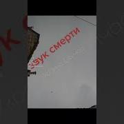 Мемный Звук Смерти