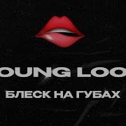 Young Loov Блеск На Губах