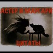Крылатые Фразы Из Романа Мастер И Маргарита
