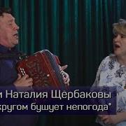 А Кругом Бушует Непогода Юрий И Наталья Щербоковы