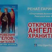 Ренат Гарифзянов Откровения Ангелов Хранителей Начало