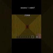 Бесконечное Видео Из Лайка Майнкрафт