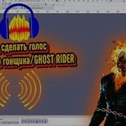 Как Сделать Голос Как У Прозрачного Гонщика
