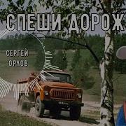 Красивая Песня О Деревне Не Спеши Дорожка Исп Сергей Орлов 2025 Орлов Сергей Песни Official 598 000 Abonnenten