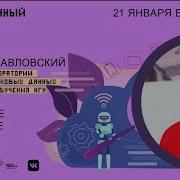 Г Павловский Лекции