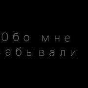 Мне Лгали Меня Предавали