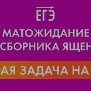 Задача На Математическое Ожидание На Егэ 2020 Да Возможно Решаем