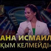 Диана Исмаил Ұйқым Келмейді