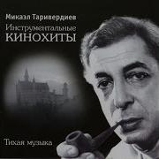Таривердиев Утренняя Москва