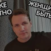 Жена Мясниковазапела Как Же Приятно Женщиной Быть