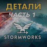 Разговоры О Деталях Часть 1 Stormworks Build And Rescue