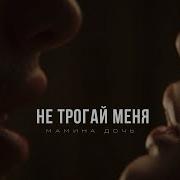 Саша Морозова Не Трогай Меня