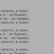 Мы Будем Вместе Минус