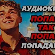 Попал Так Попал Аудиокнига