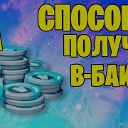 Как Бесплатно Получить В Баксы В Fortnite Как Легко Заработать V