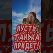 Пусть Танька Услышит Скачать