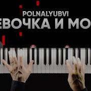 Девочка И Море Piano Cover