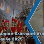 Схождение Благодатного Огня 2025