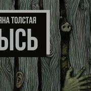 Толстая Татьяна Кысь Радиоспектакль