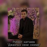 Джангыз Сени Сюеме