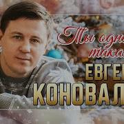 Коновалов Ты Одна Для Меня