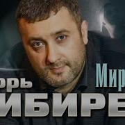 Кибирев Игорь Миражи