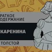 Анна Каренина В Сокращении