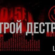 Noize Mc Устрой Дестрой