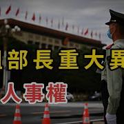 中組部長重大異常 習失人事權