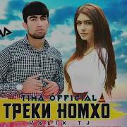 Репи Авик Треки Номхо