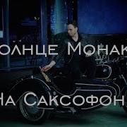 Саксафон Солнце Монако
