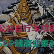 各地公共自行车项目暴雷 为啥Gdp越涨韭菜越心累