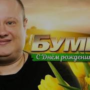 Бумер День Рождения Мамы