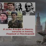 Я Есмь Альфа И Омега Начало И Конец Первый И Последний