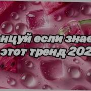 Танцуй Если Знаешь Этот Тренд Лучшие Тренды Из Тиктока