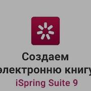 Создаем Электронную Книгу C Перелистыванием Страниц В Ispring Suite
