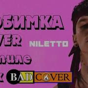 Niletto Любимка Сover В Стиле 90 Х 00 Х By Badcover Полная Версия
