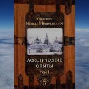 Аудиокнига Игнатий Брянчанинов