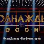 Оля И Данияр Профилакторий