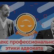 Кодекс Профессиональной Этики Адвоката